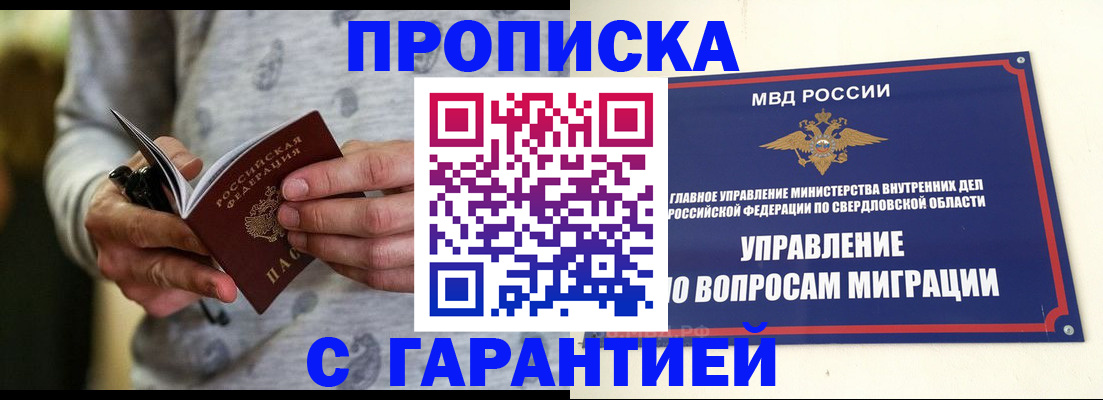 прописка гарантия в Осинниках